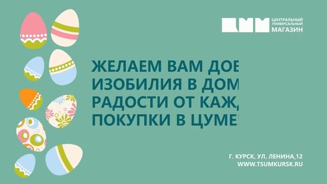 ЦУМ Пасха 2016 смотреть онлайн