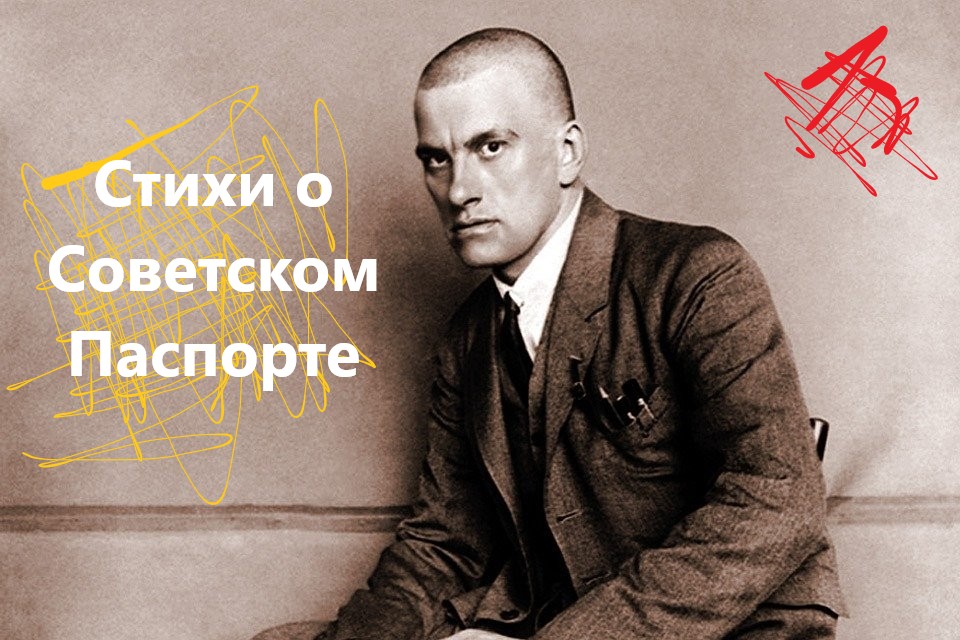 Стихи о Советском паспорте (В. Маяковский) смотреть онлайн