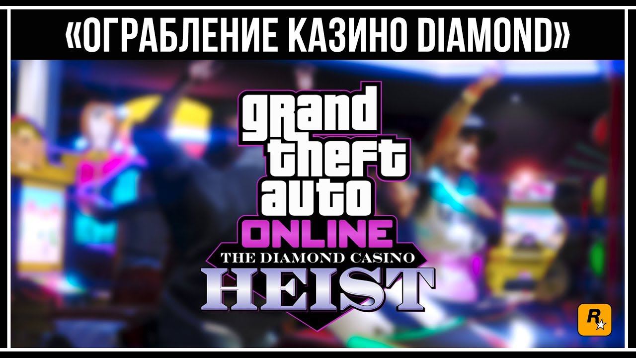 GTA Online: Обзор Обновление «Ограбление казино Diamond»