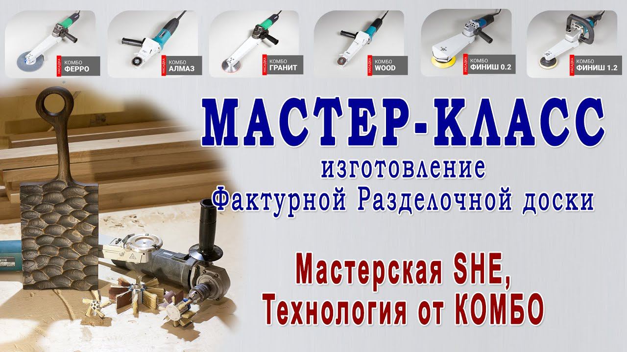 Мастер-класс - Изготовление фактурной разделочной доски из дуба, Мастерская SHE. Столярка DIY. смотреть онлайн
