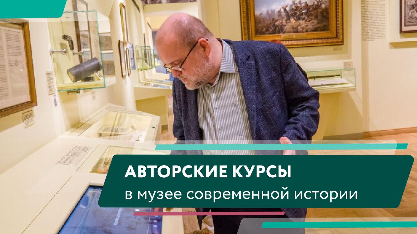 Авторские занятия в музее современной истории России смотреть онлайн