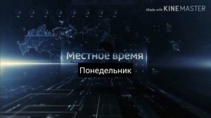 Заставка Местное время Понедельник (17.09.2018)