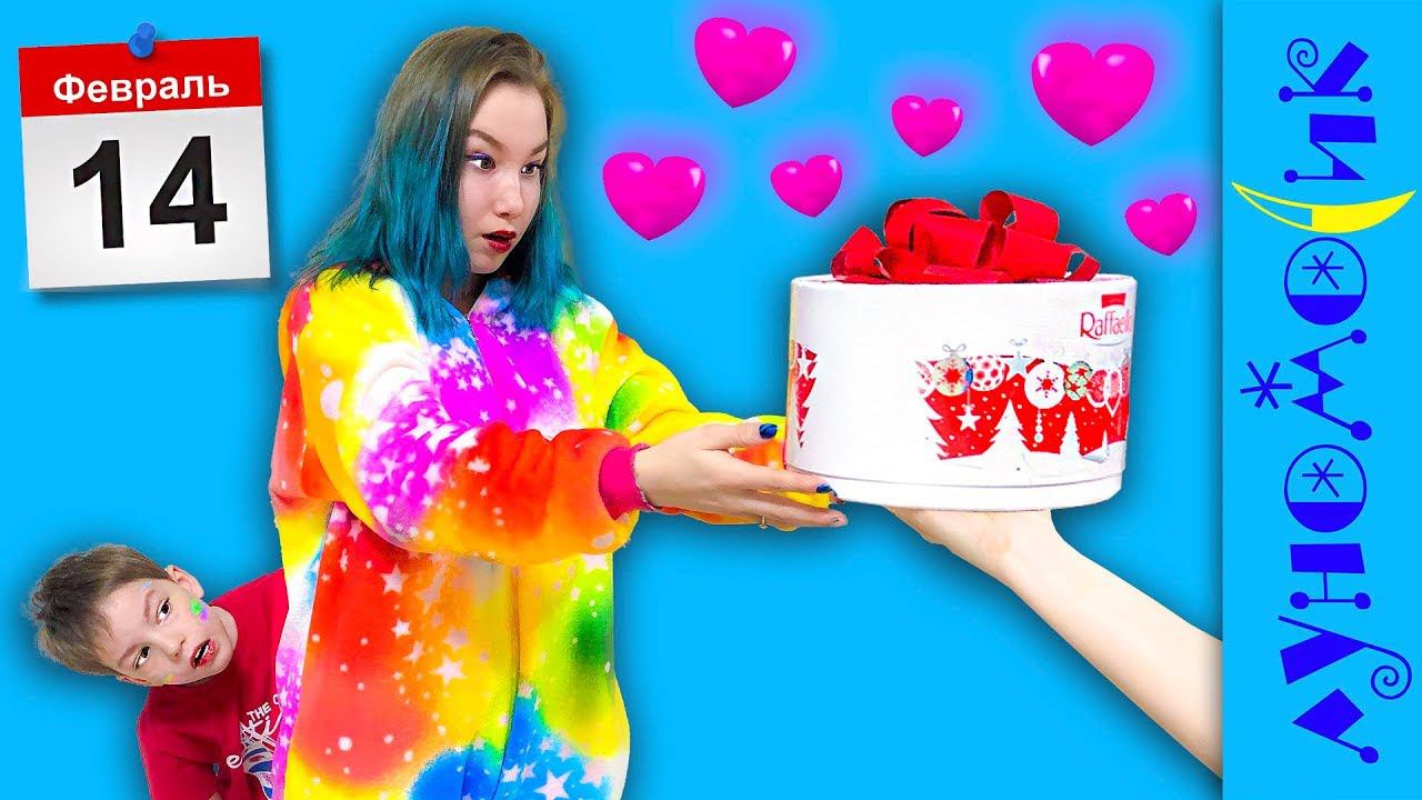 14 февраля. Кому достался подарок на День Всех Влюбленных? смотреть онлайн