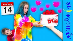 14 февраля. Кому достался подарок на День Всех Влюбленных?