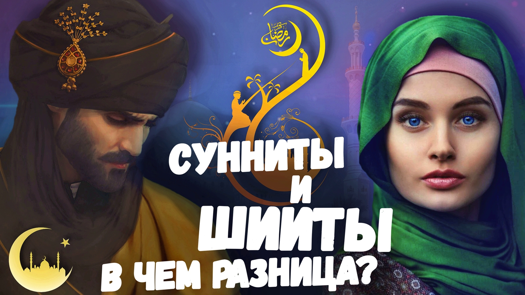 СУННИТЫ и ШИИТЫ! В чем разница? смотреть онлайн