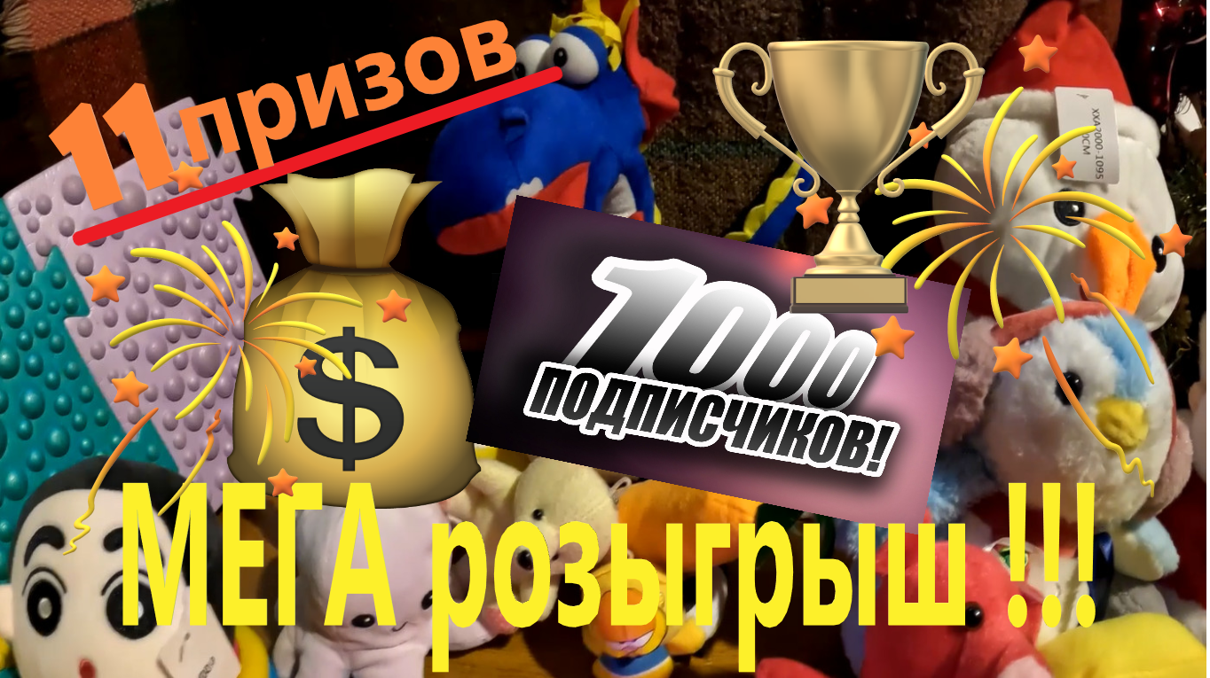 МЕГА-РОЗЫГРЫШ игрушек на 1000 подписчиков!!! Разыгрываю 11 игрушек!!!!! смотреть онлайн