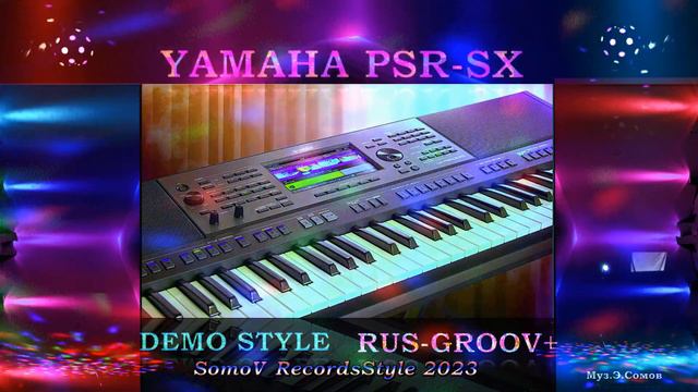 🎹 YAMAHA - SX🎹 DEMO STYLE💥 RUS GROOV+💥 смотреть онлайн