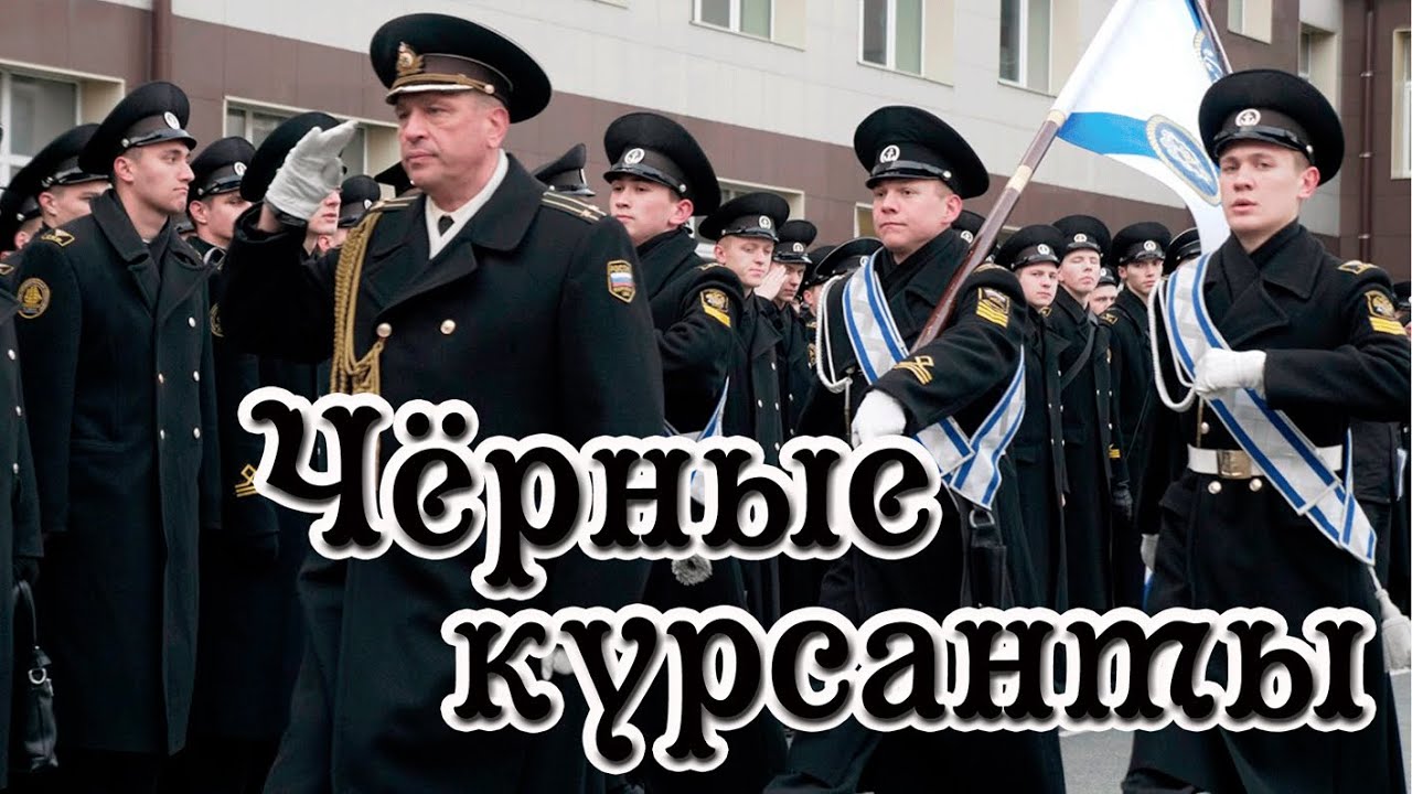 Чёрные курсанты смотреть онлайн