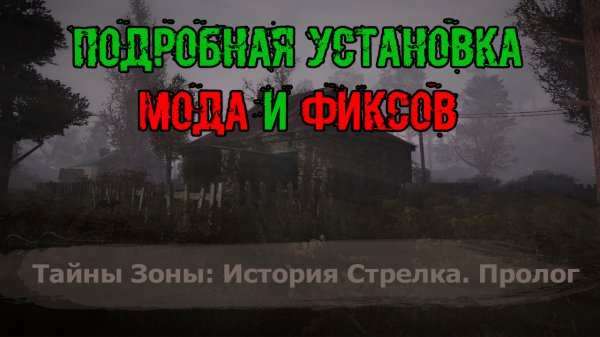 Подробная Установка МОДА ФИКСОВ сталкер Тайна Зоны История Стрелка Пролог