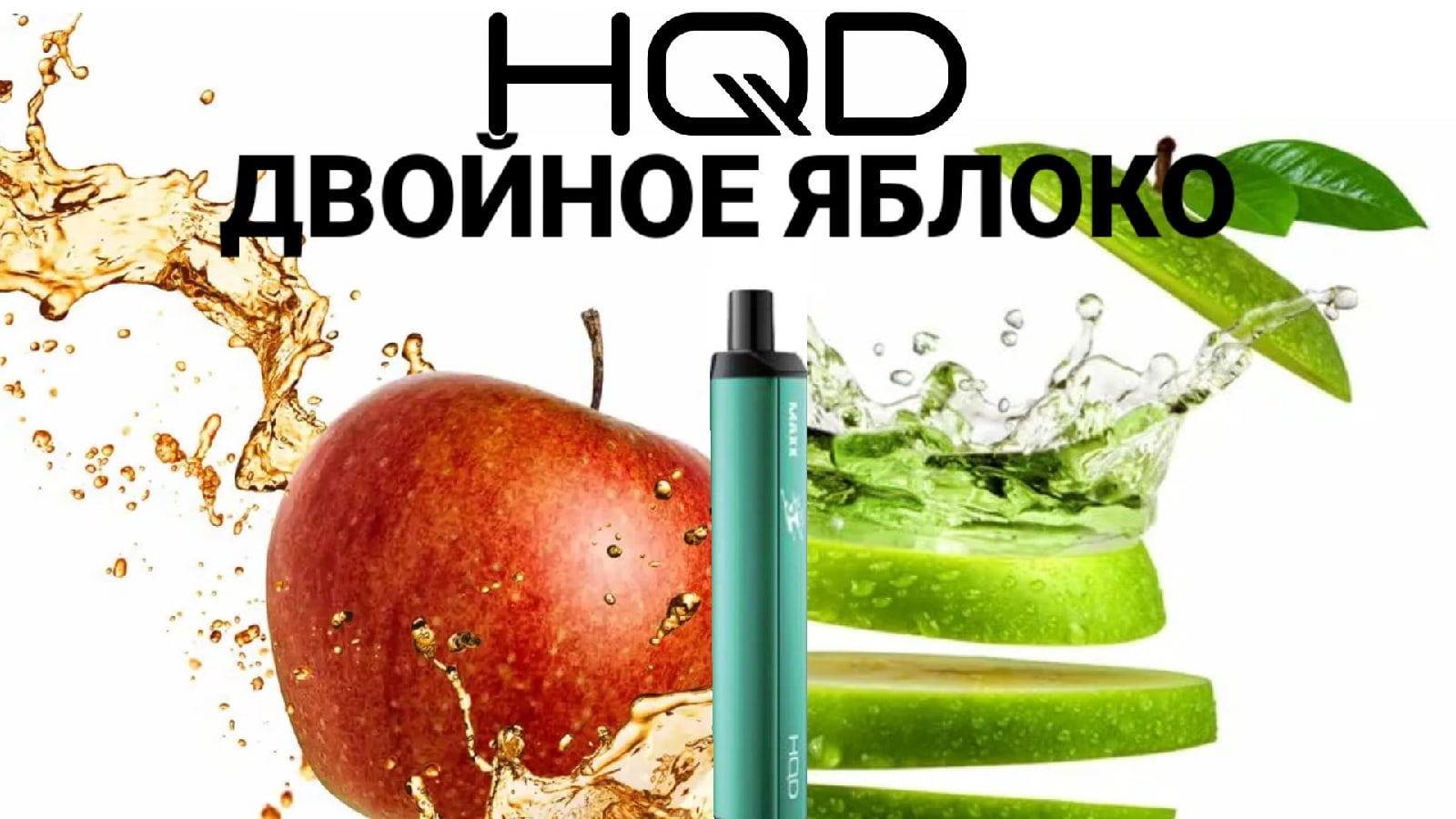 HQD MAXX RED & GREEN APPLE 2500 ТЯГ ОТЗЫВ / HQD MAXX ДВОЙНОЕ ЯБЛОКО 2500 ТЯГ смотреть онлайн