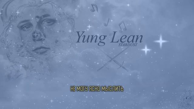 yung lean - stardust (rus sub) перевод на русский full album смотреть онлайн
