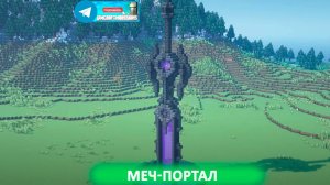 Меч-портал (майнкрафт идеи построек)