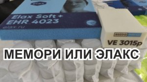 Мемори VE3015 может смягчить спальное место или Элакс (Elax) ERH4023, что выбрать для матраса_