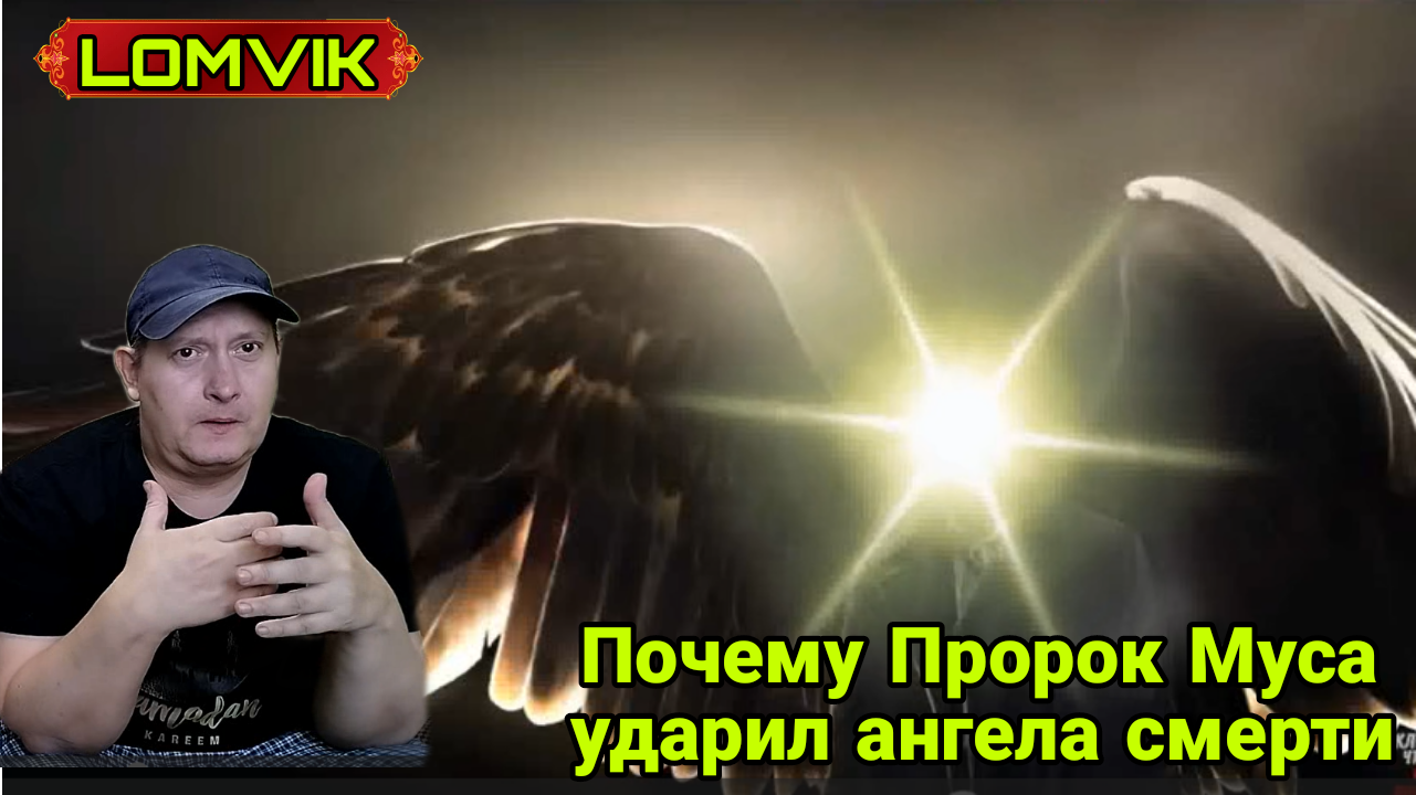 Почему Пророк Муса (мир ему) ударил ангела смерти? смотреть онлайн