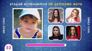 УГАДАЙ ИСПОЛНИТЕЛЯ ?? / ПО ГОЛОСУ/ ПО ДЕТСКОМУ ФОТО / ПО БУКВАМ/ МУЗЫКАЛЬНАЯ ВИКТОРИНА