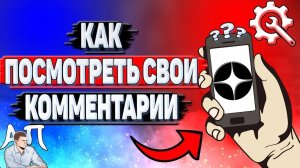 Как посмотреть свои комментарии в Дзене?