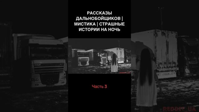 Рассказы дальнобойщиков #наночь#страшилки#мистика#рек#истории