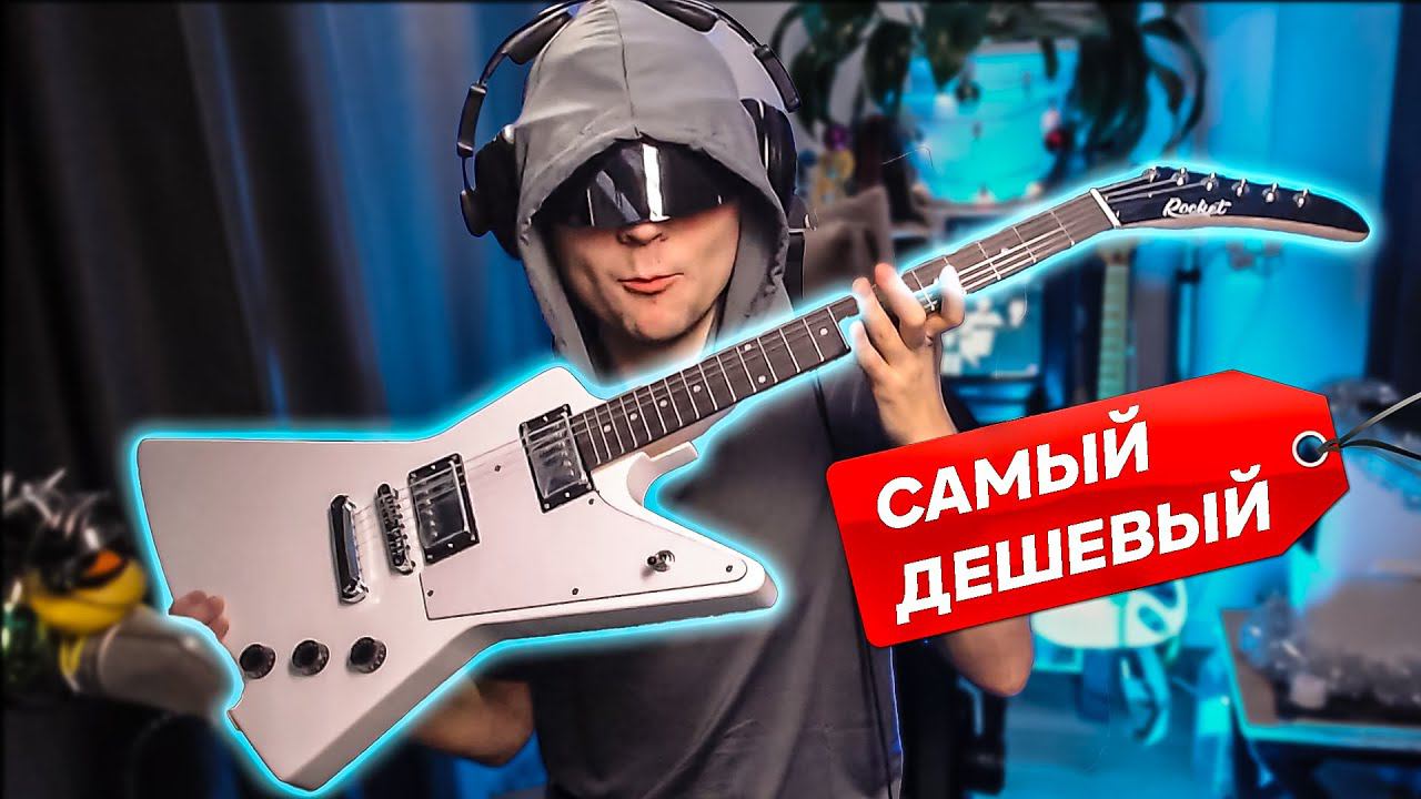 Самая дешевая гитара Explorer. Честный обзор Rocket E-4 смотреть онлайн
