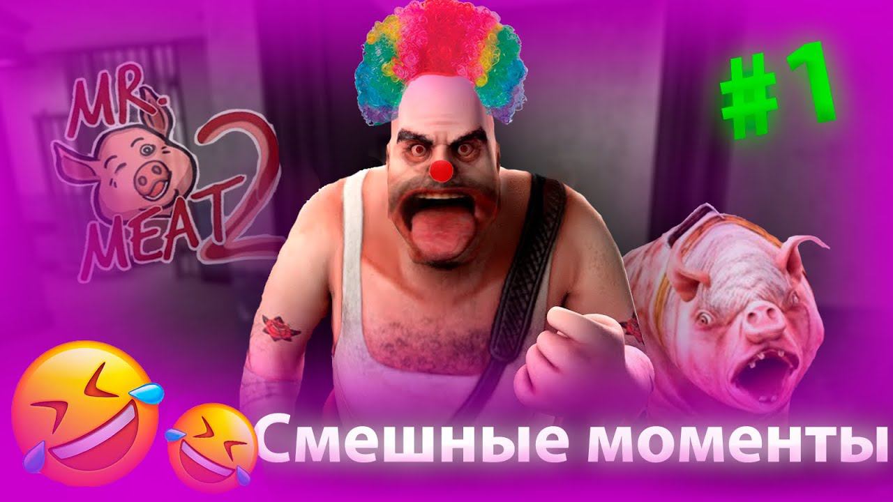 СМЕШНЫЕ МОМЕНТЫ В MR MEAT 2!!!! ПОПЫТКА НЕ УВЕНЧАЛАСЬ УСПЕХОМ) №1 | K.p.K Proiect смотреть онлайн