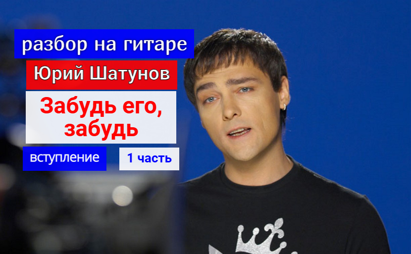 Юрий Шатунов. ЗАБУДЬ ЕГО . Разбор На Гитаре. Вступление #урокигитары #гитара #guitar #guitarlesson смотреть онлайн
