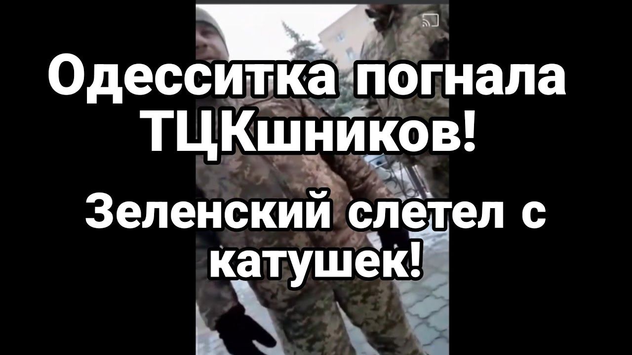 0ДЕССА НАПАДЕНИЕ НА ТЦК! ЗЕЛЕНСКИЙ СЛЕТЕЛ С КАТУШЕК