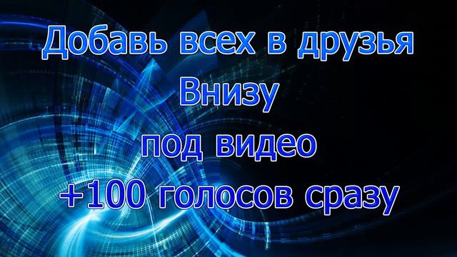 БЕСПЛАТНЫЕ ГОЛОСА ВКОНТАКТЕ 2013 СМОТРЕТЬ ВСЕМ!!! смотреть онлайн