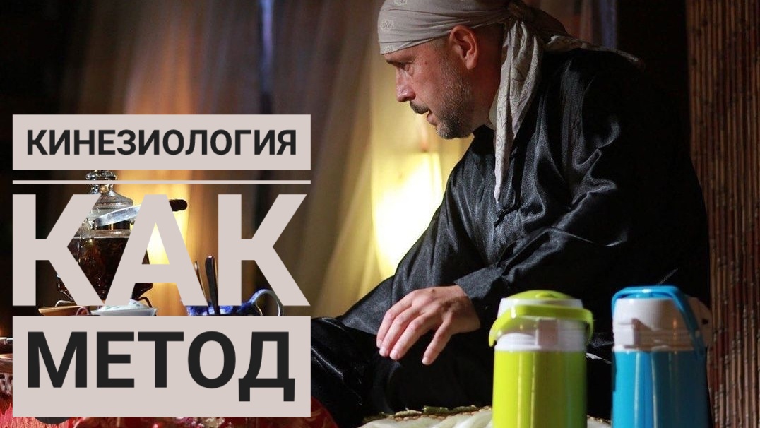 Кинезиология как метод