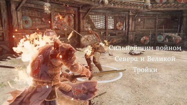 Великая Тройка/сериал по "For Honor"#2 смотреть онлайн