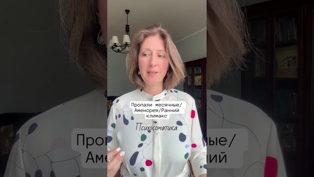 Ранний климакс / Аменорея / Пропали месячные : причина #психосоматика смотреть онлайн