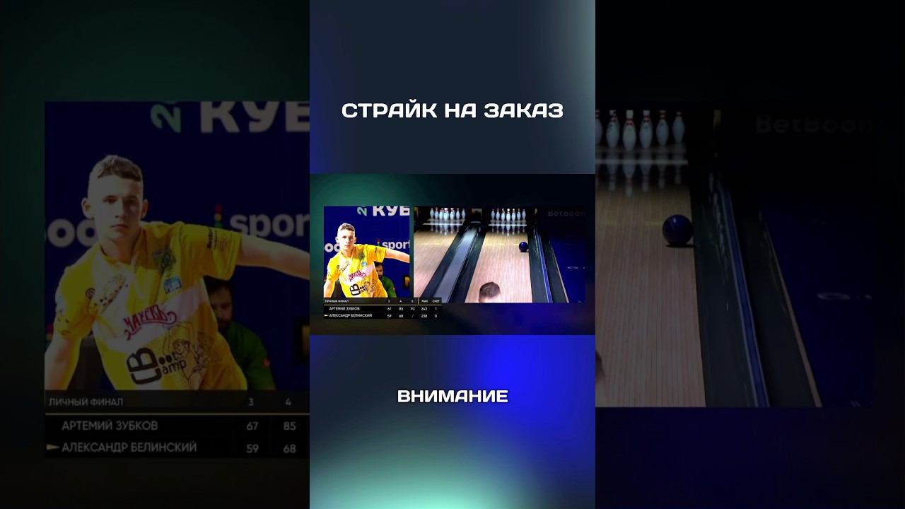 Александр Белинский (клуб Индеаль) делает важный бросок в матче! #спорт #матчтв #боулинг #страйк смотреть онлайн