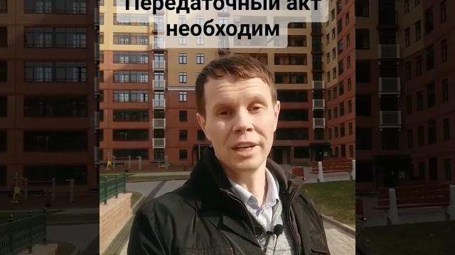 Передаточный акт при купле-продаже квартиры смотреть онлайн