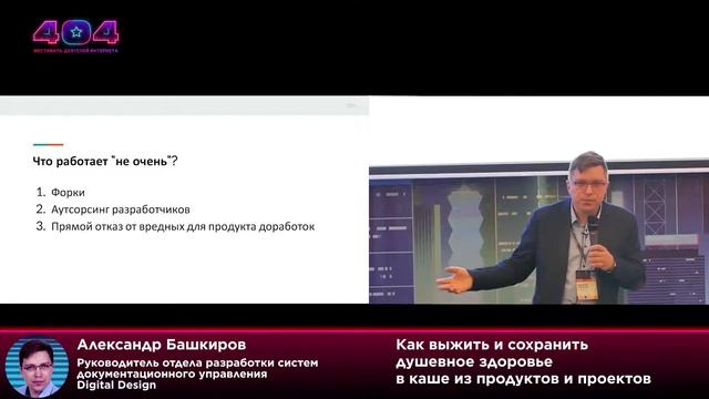 Александр Башкиров — Как выжить и сохранить душевное здоровье в каше из продуктов и проектов