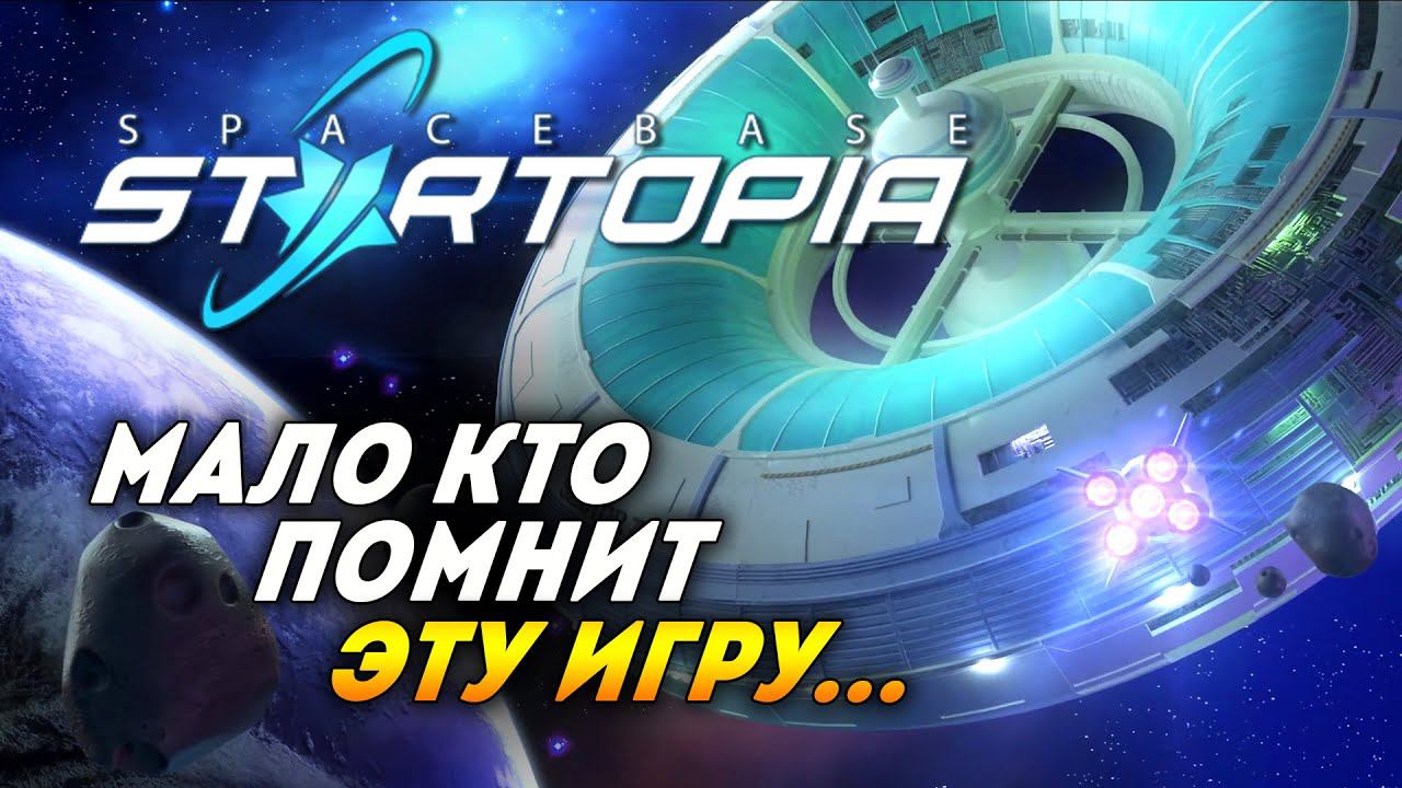 Spacebase Startopia / Управление космической базой / Прохождение обучения смотреть онлайн