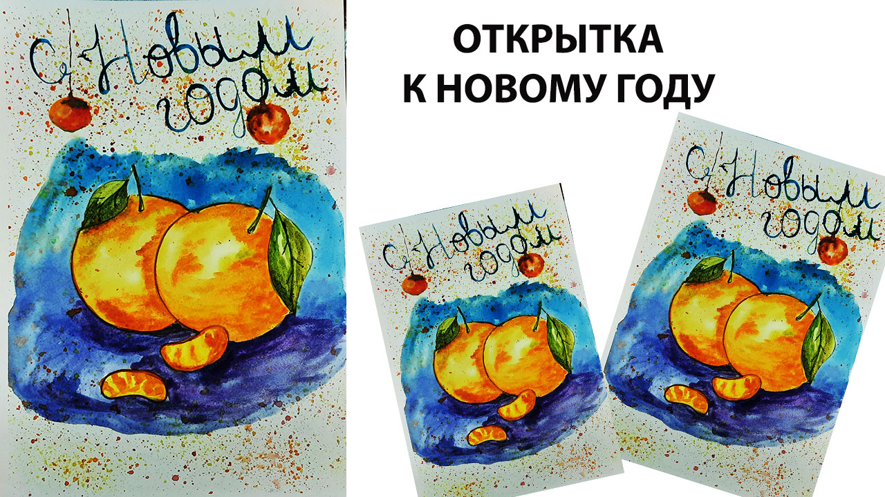 Как нарисовать мандарины акварелью. Как нарисовать новогоднюю открытку. Рисуем с детьми. смотреть онлайн