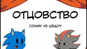Комикс "Отцовство" СОНИК VS ШЕДОУ | ShadAmy | SonAmy