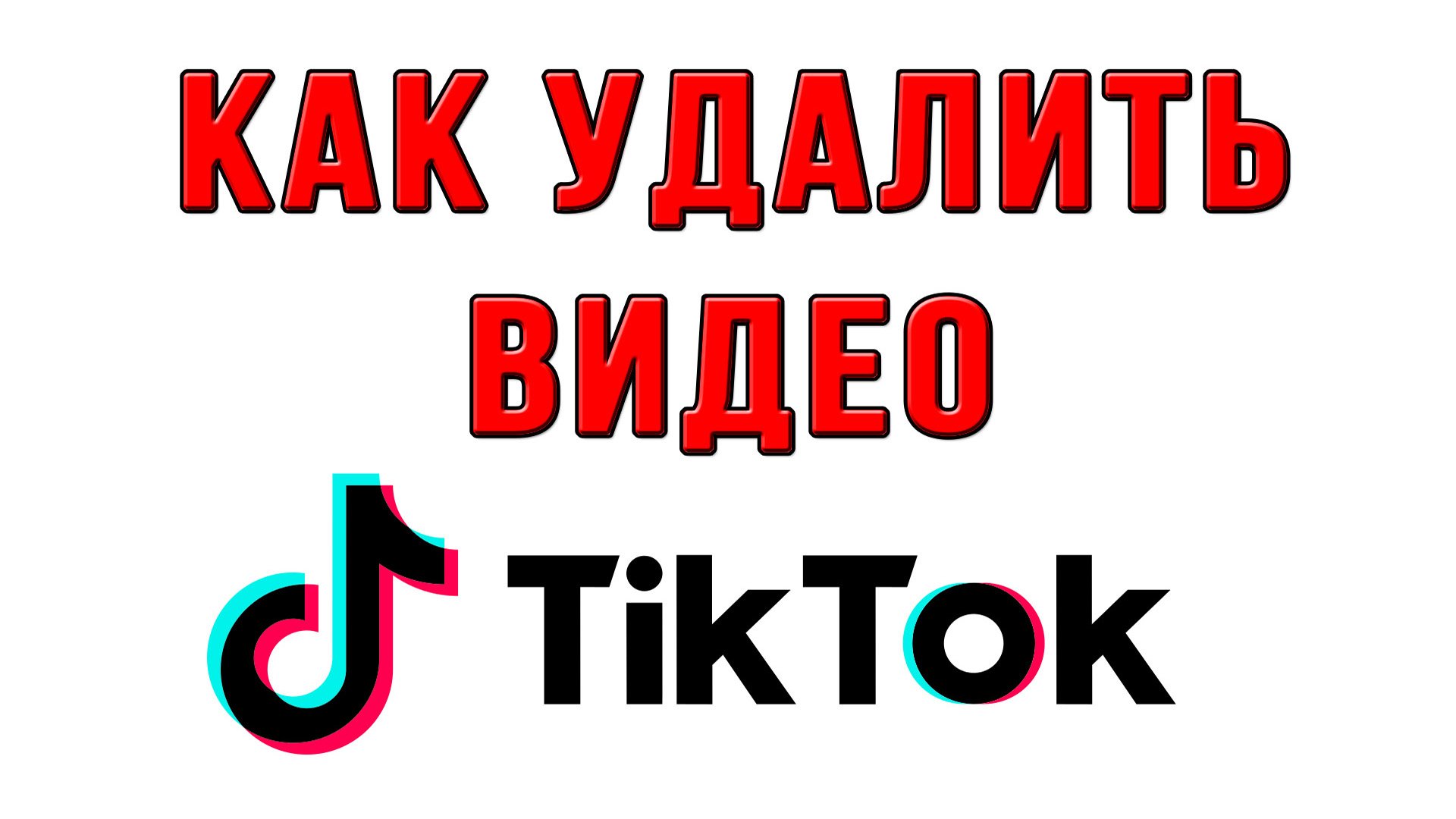 Как Удалить Видео в Тик Токе? Как в Тик токе Удалить Своё Видео?