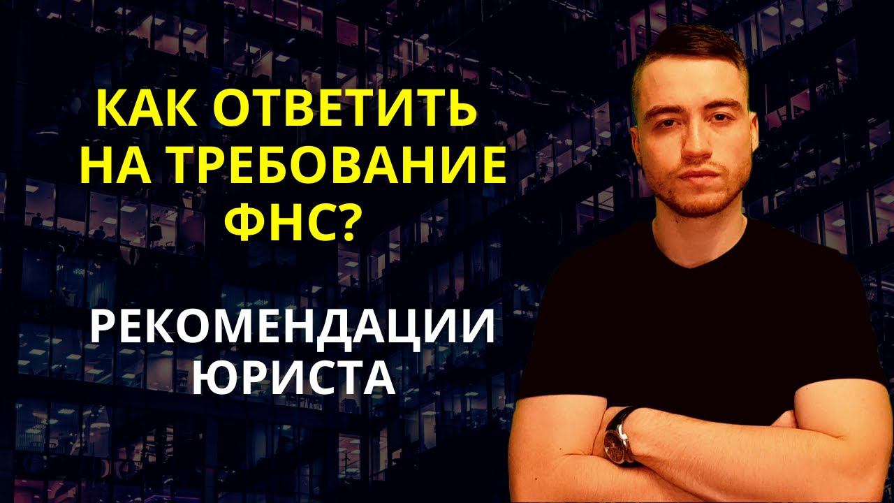 Как ответить на требование налоговой? | Рекомендации юриста