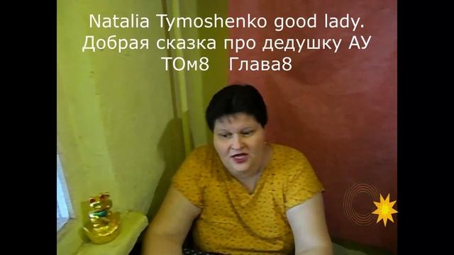 Сказка про дедушку АУ ТОм8 Глава8 ➕Легко подписаться на канал➕ у нас интересно ➕ тепло ➕добро???? смотреть онлайн