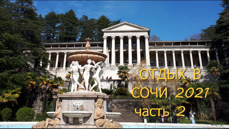 Отдых в Сочи 2021 часть 2 смотреть онлайн