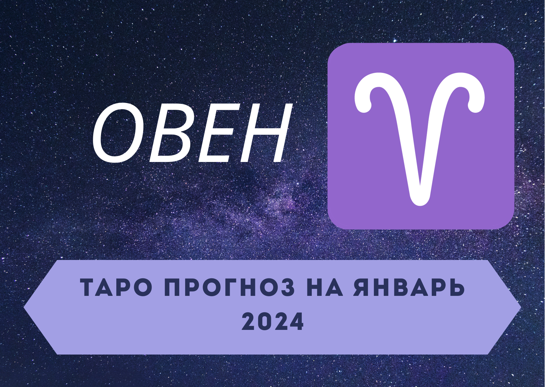 ОВЕН: Таро прогноз на январь 2024! + розыгрыш! смотреть онлайн