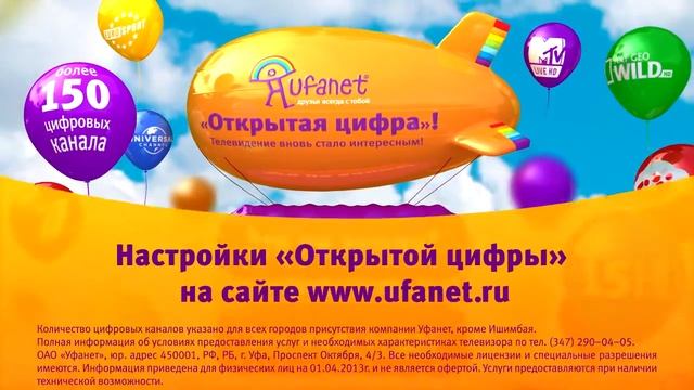 Открытая цифра от "Уфанет" смотреть онлайн