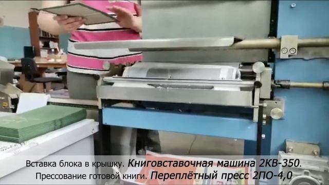 Твёрдый переплёт Изготовление книги на оборудовании от компании МТП ПОЛИГРАФ смотреть онлайн