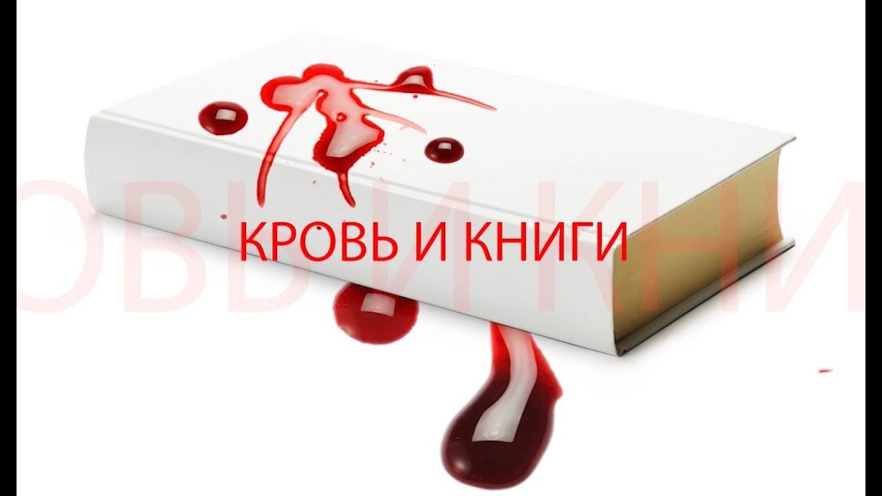 Кровь и книги смотреть онлайн