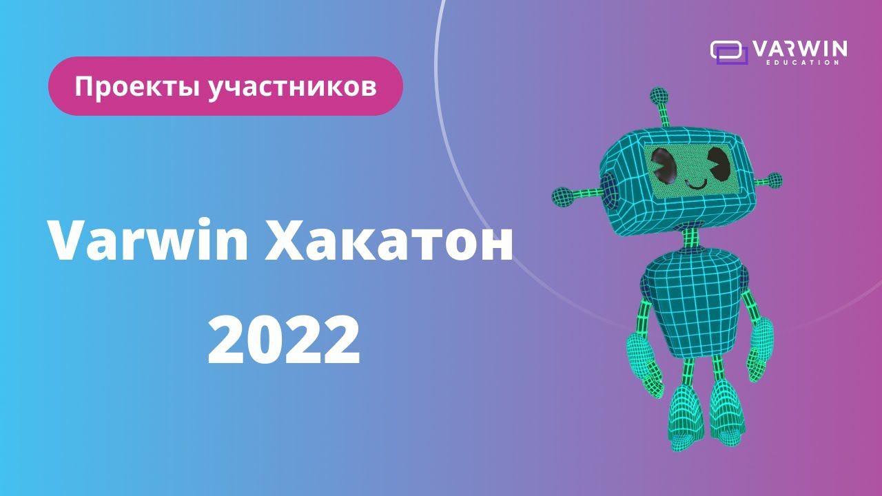 Проекты участников Varwin Хакатон 2022 смотреть онлайн