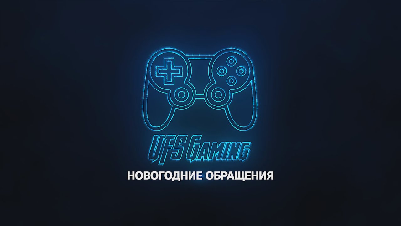 (ИЗ АРХИВА) Новогодние обращения участников сообщества UFS Gaming и зрителей-2021