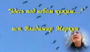 Здесь под небом чужим....