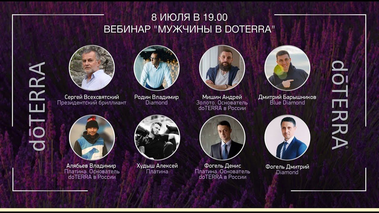 Мужчины в DoTerra