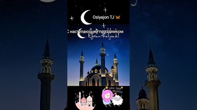с наступающим праздником Курбан Байрам☘️?☘️ смотреть онлайн