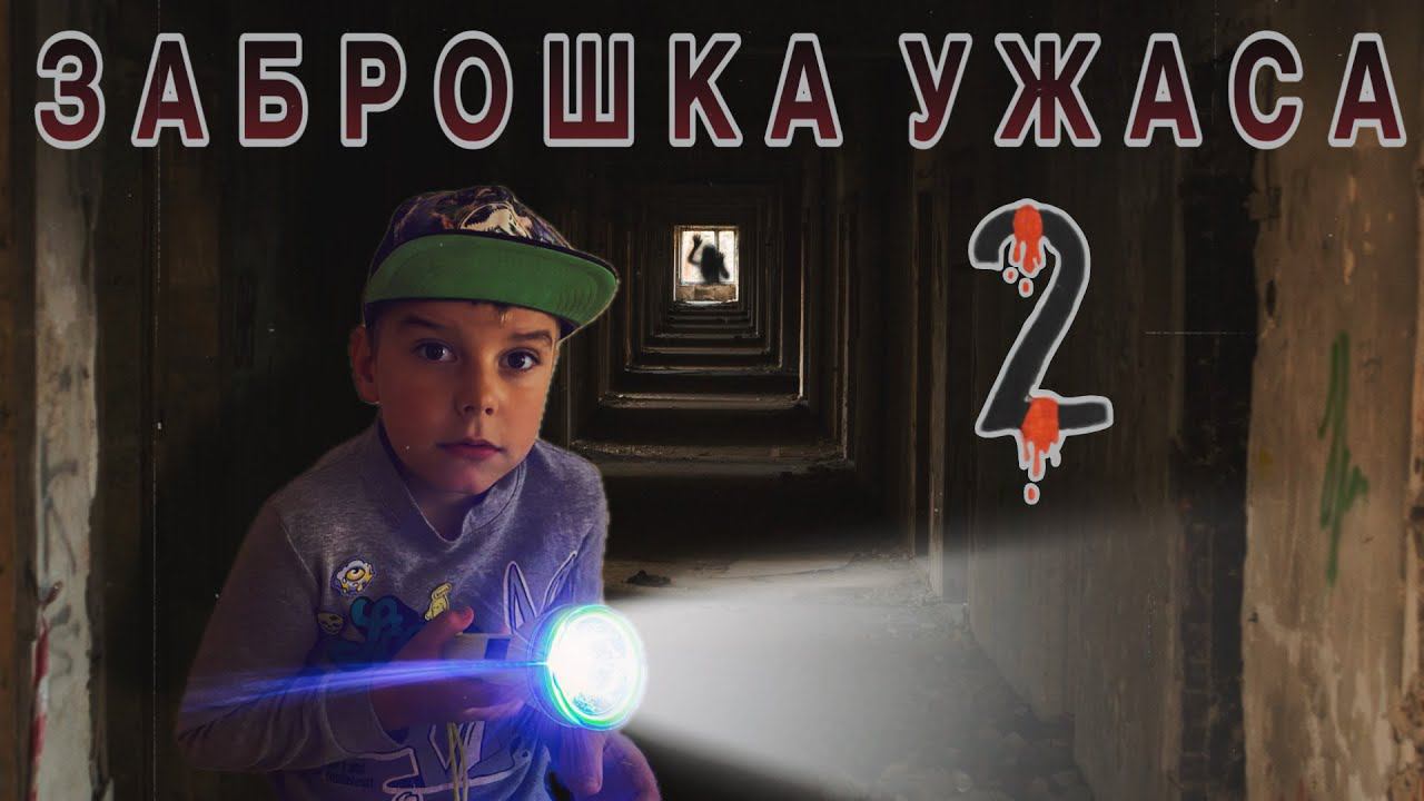 Покинутый объект из СССР часть 2/Заброшка ужаса смотреть онлайн