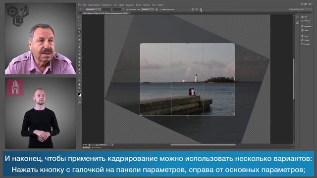 Adobe Photoshop для глухих (РЖЯ, deaf). Лекция №10. Кадрирование и вращение изображений. смотреть онлайн